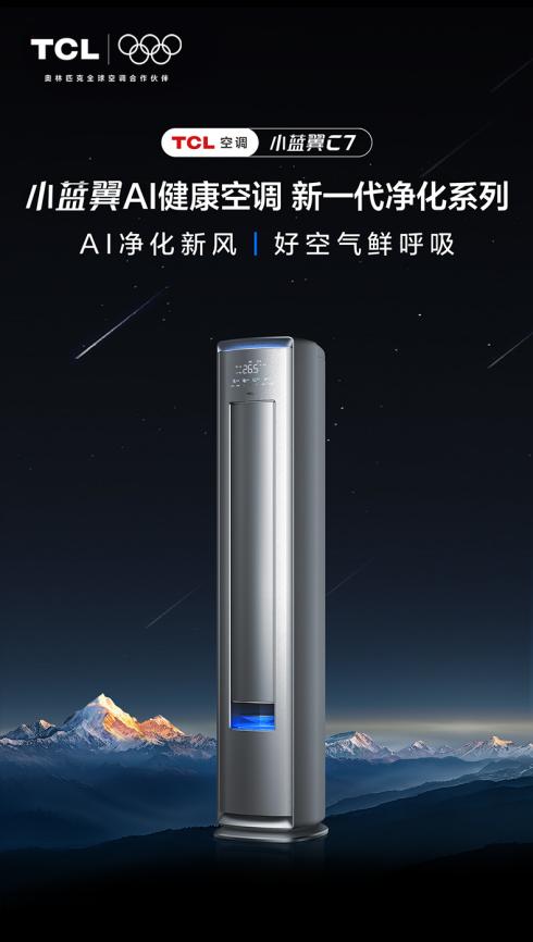 冬季室内空气要达标！TCL小蓝翼C7AI健康空调柜机保障室内呼吸安全
