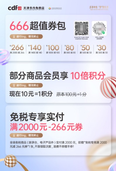 中国旅游集团旗下天津市内免税店正式启幕 共筑北方国际消费中心城市新格局 