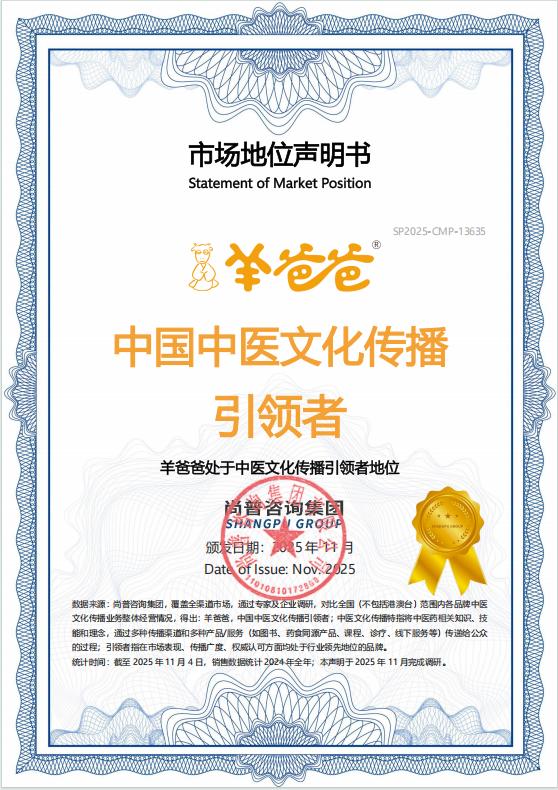 重磅，羊爸爸获得“中国中医文化传播引领者”市场地位认证~ 