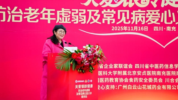 白云山花城药业公益行动走进南充：聚焦老年虚弱，守护银龄“老有所安” 