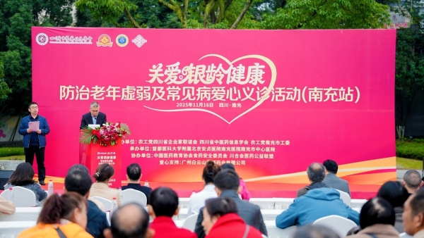 白云山花城药业公益行动走进南充：聚焦老年虚弱，守护银龄“老有所安” 