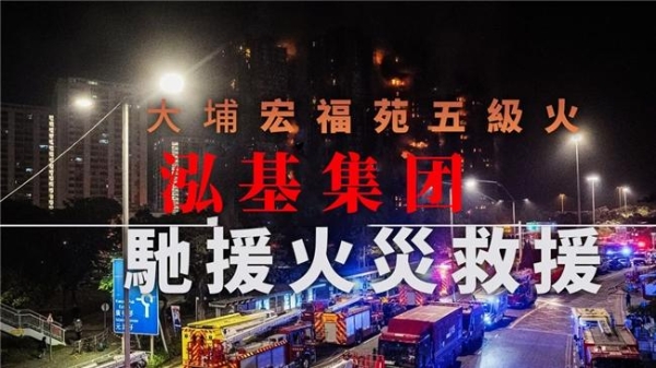 众志成城，守望相助——泓基集团捐款5000万港元驰援香港大埔灾区 