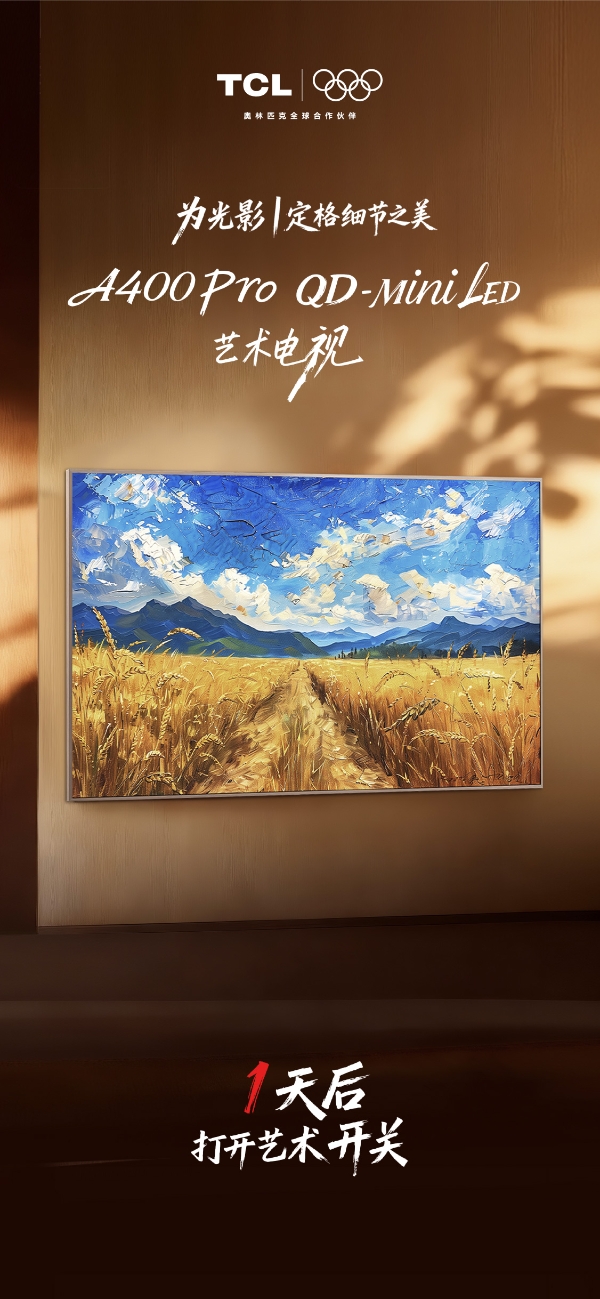 11月30日重磅上新！TCL将发布A400 Pro，重塑艺术电视领域新标杆 