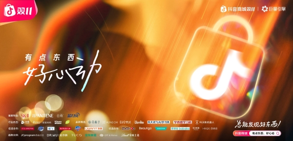 「有点东西好心动」收官：“暖系流光”焕新双11，共振104亿次具像心动 