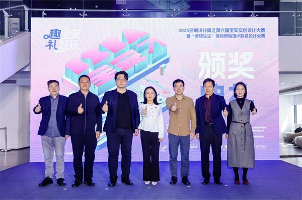 第六届宝安文创设计大赛颁奖典礼圆满落幕 