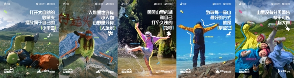 户外热潮下品牌如何破圈增长？巨量引擎「山山而川」带来新解法 