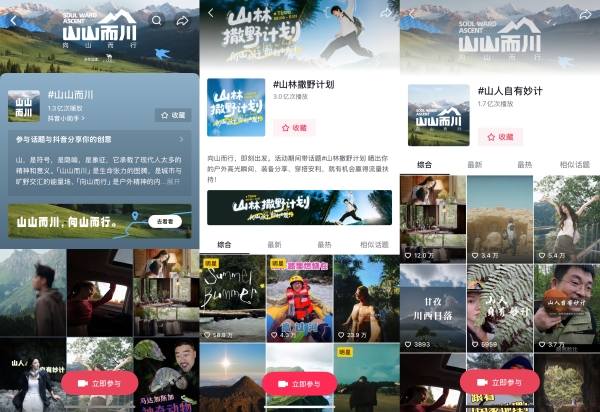 户外热潮下品牌如何破圈增长？巨量引擎「山山而川」带来新解法 