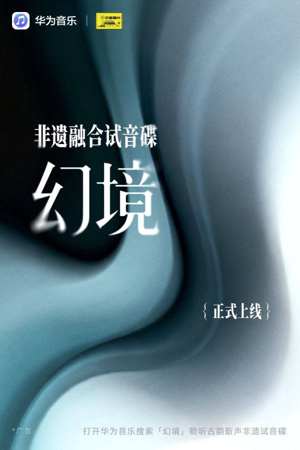 华为音乐×中国唱片非遗试音碟《幻境》上线，聆听穿越古今的音乐对话 