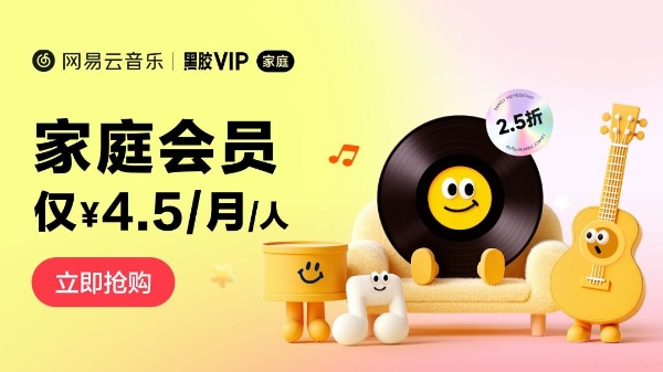 人均4.5元/月拿下黑胶VIP！网易云音乐黑胶家庭会员上线测试 