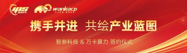 智参科技携手万卡算力，共建“国产算力 + 工业智能”新生态 
