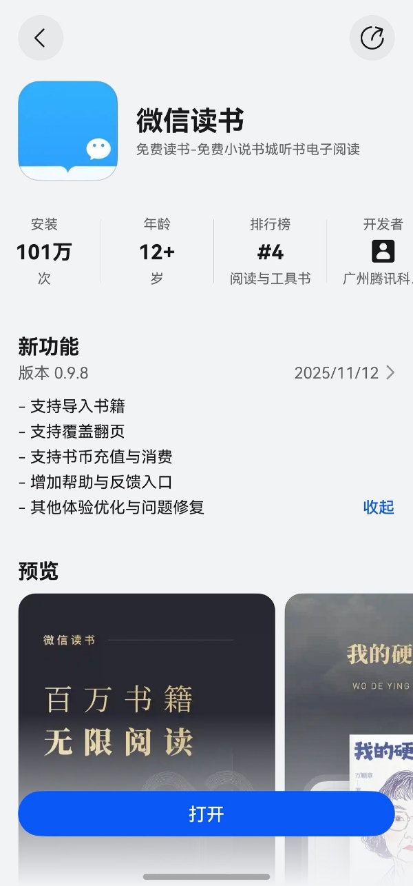 鸿蒙版微信读书重大更新，新增购书、会员、书币充值、意见反馈等 