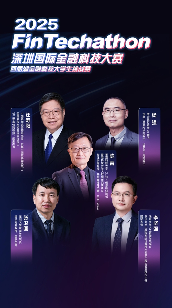 2025（第七届）深圳国际金融科技大赛启动，激发高校学生AI创新潜力 
