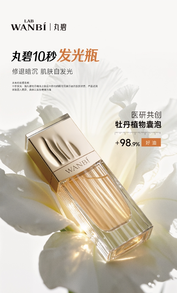 破界而生：丸碧以革命性植物纳米囊泡技术，开启精准护肤新篇章 