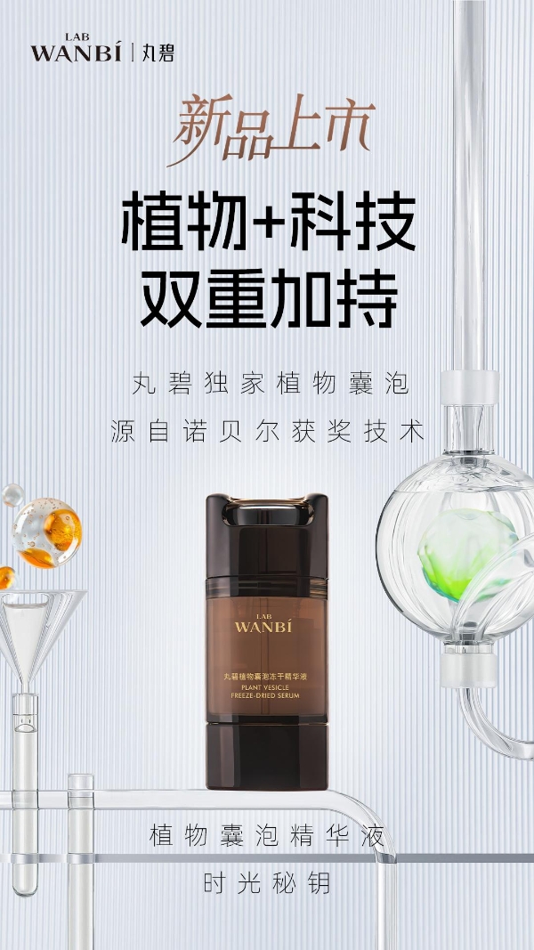 破界而生：丸碧以革命性植物纳米囊泡技术，开启精准护肤新篇章 