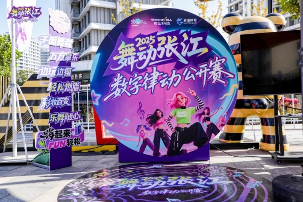 2025“舞动张江”数字律动公开赛圆满落幕，科技与艺术完美交融 