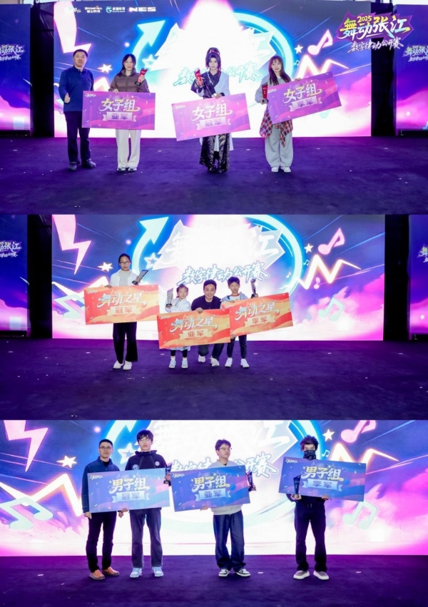 2025“舞动张江”数字律动公开赛圆满落幕，科技与艺术完美交融 