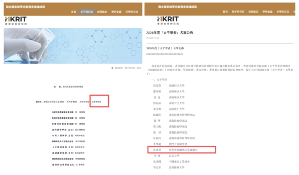 沈寓实博士当选香港技术研究院太平学者及副院长 