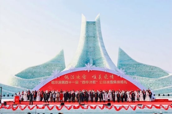 来自北纬45度的浪漫！哈尔滨冰雪集体婚礼新人征集进行中 