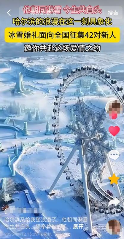 来自北纬45度的浪漫！哈尔滨冰雪集体婚礼新人征集进行中 