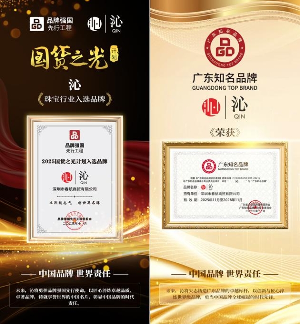 沁珠宝荣膺“广东知名品牌”并入选“国货之光”品牌，新中式珠宝标杆再添殊荣 