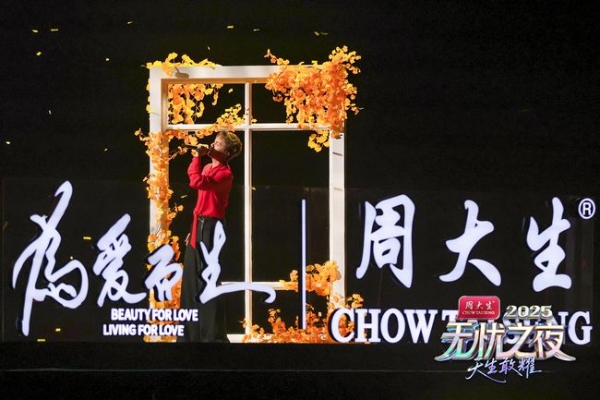 “无忧之夜2025”背后：周大生携手无忧重塑产业竞争维度与价值边界 