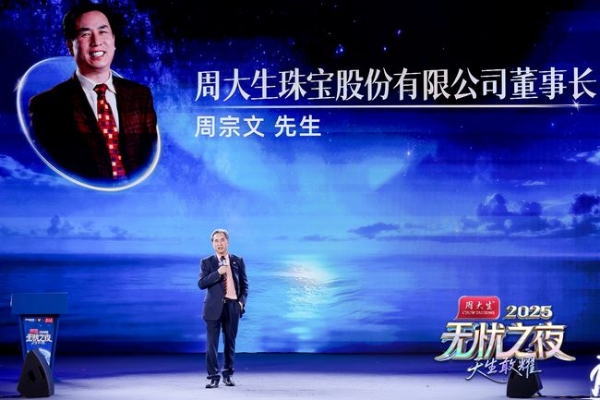 “无忧之夜2025”背后：周大生携手无忧重塑产业竞争维度与价值边界 