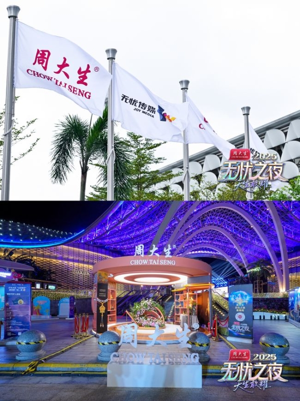 “无忧之夜2025”背后：周大生携手无忧重塑产业竞争维度与价值边界 