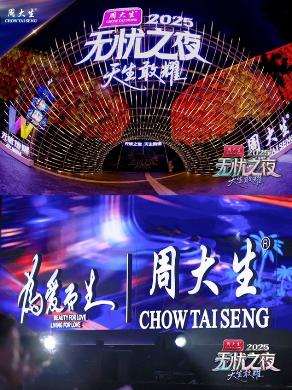 “无忧之夜2025”背后：周大生携手无忧重塑产业竞争维度与价值边界 
