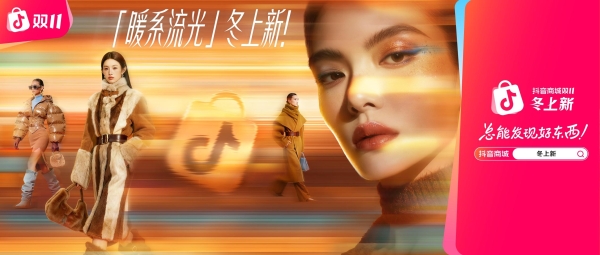 340万新品首发：在抖音商城「冬上新」，提前把冬天“卖”爆了！ 