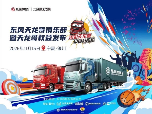 天龙哥俱乐部第二站！东风商用车以文化为舟，与银川卡友共赴十年之约 