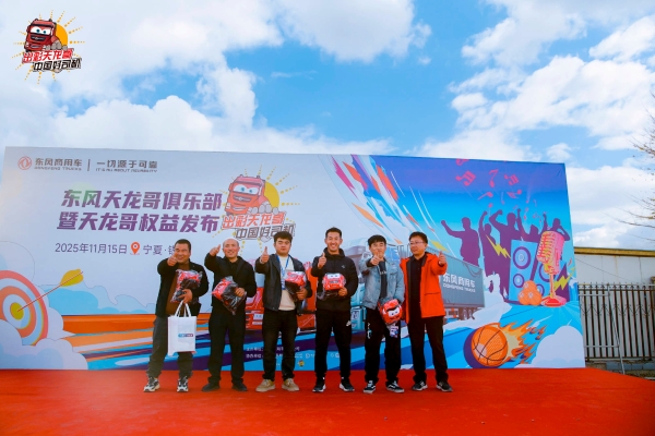 天龙哥俱乐部第二站！东风商用车以文化为舟，与银川卡友共赴十年之约 