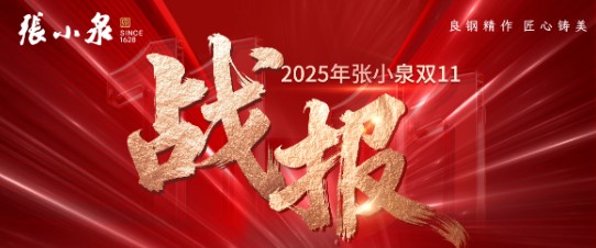 张小泉产品多平台销量霸榜 双11战报见证老字号新活力 