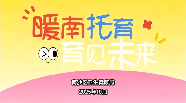 南沙区发布“暖南托育”系列宣传片 首集《暖南启航：我在南沙，遇见暖南》11月6日全平台上线 