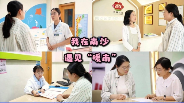 南沙区发布“暖南托育”系列宣传片 首集《暖南启航：我在南沙，遇见暖南》11月6日全平台上线 