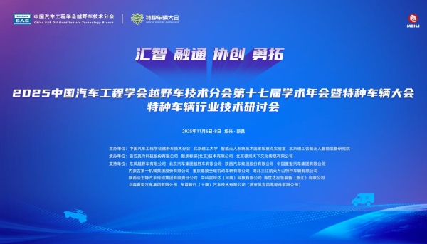2025中国汽车工程学会越野车技术分会第十七届学术年会暨特种车辆大会在绍兴新昌盛大启幕 