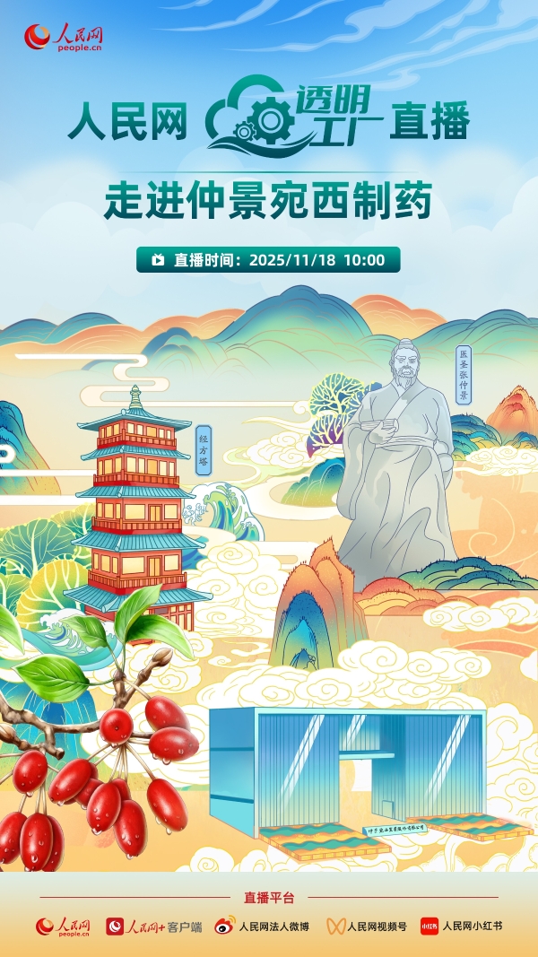 人民网“透明工厂”走进仲景宛西制药 探寻智能制造里的“古方新魂” 