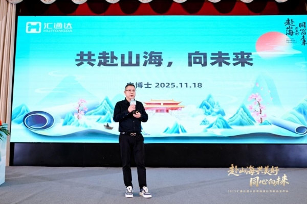 汇通达酒水秋季发布会：自有品牌+生态圈战略驱动产业新增长 