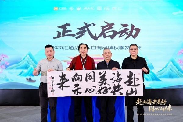 汇通达酒水秋季发布会：自有品牌+生态圈战略驱动产业新增长 