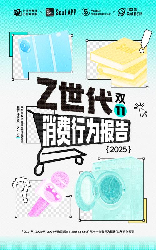 《2025 Z世代双十一消费行为报告》发布：线上与线下同频，国货与文化齐飞 