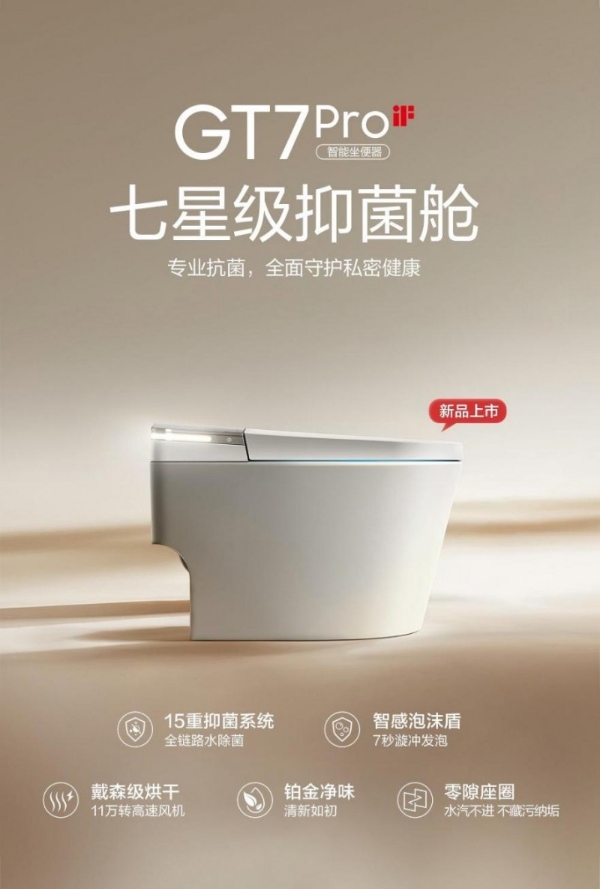 安华GT7Pro智能马桶重磅上市：七星级抑菌舱，15重抑菌系统构筑全链路健康防线 