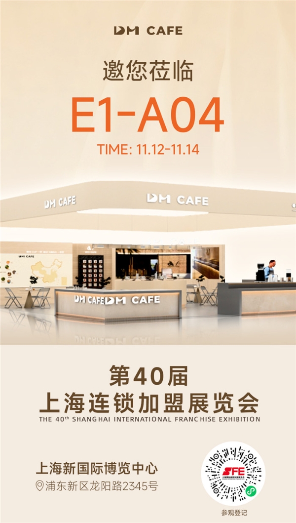 万众瞩目|DM CAFE即将亮相上海博华展，双展齐开探索“咖啡+”行业发展新路径 