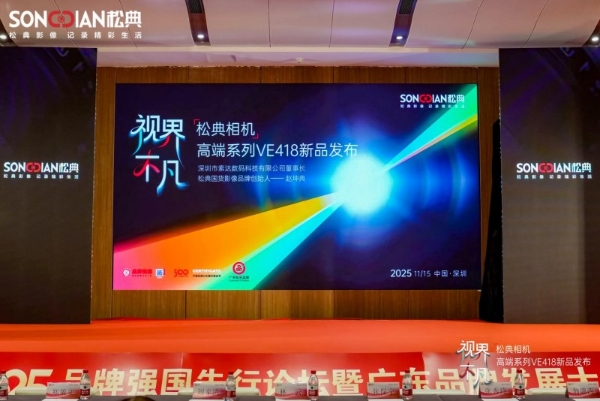 国产影像新标杆！松典VE418大底卡片机首发，定义1/1.4英寸画质天花板