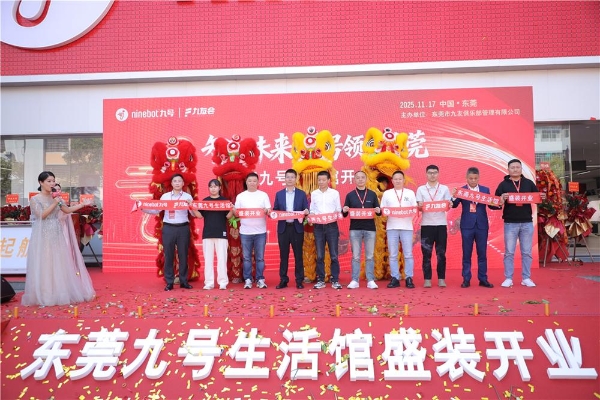 九号品牌重磅升级！东莞1500平2.0生活馆开启零售新纪元