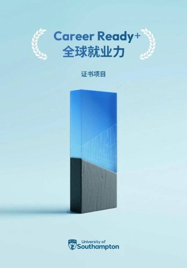 南安普顿大学：从课堂到职业，把就业力作为一项系统工程 