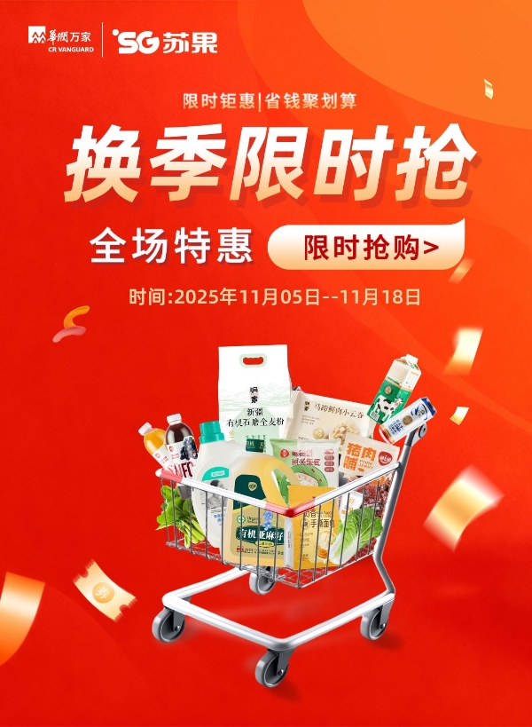 苏果超市启动“暖冬感恩”限时钜惠，民生商品低至3折助力市民温暖过冬 