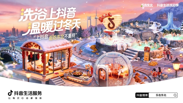 “乐在东北”，抖音生活服务带你乐享冬趣 
