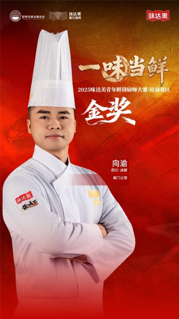 “一味当鲜”2025味达美青年鲜锋厨师大赛川渝赛区圆满落幕 