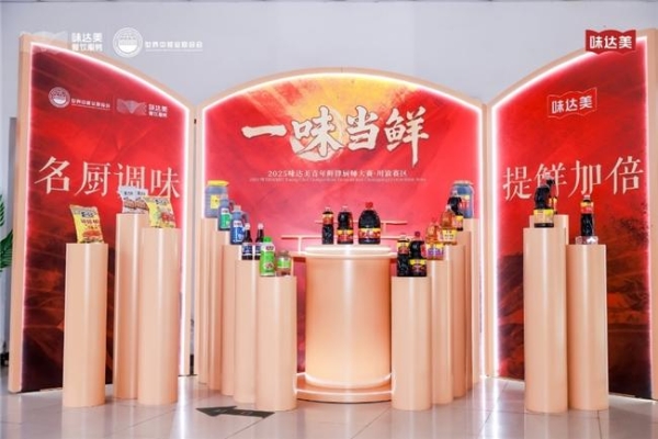 “一味当鲜”2025味达美青年鲜锋厨师大赛川渝赛区圆满落幕 