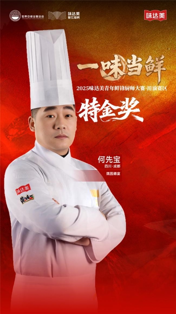 “一味当鲜”2025味达美青年鲜锋厨师大赛川渝赛区圆满落幕 
