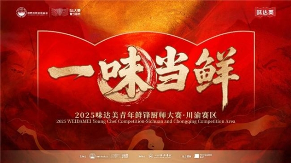 “一味当鲜”2025味达美青年鲜锋厨师大赛川渝赛区圆满落幕 